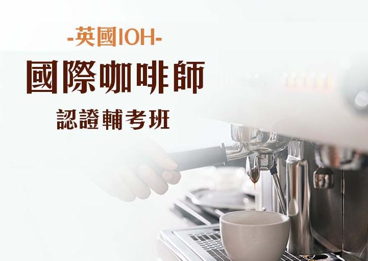 【桃園市民補助專案】《國際咖啡師證照輔導》英國IOH國際咖啡師證照輔導班